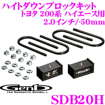 Genb 玄武 SDB20H ローダウンキット ハイトダウンブロックキット 【2.0インチ/-50mm】 【トヨタ 200系 ハイエース リア用 (2WD 4WD共通)】