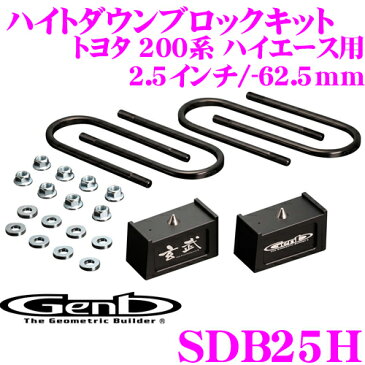 Genb 玄武 SDB25H ローダウンキット ハイトダウンブロックキット 【2.5インチ/-62.5mm】 【トヨタ 200系 ハイエース リア用 (2WD 4WD共通)】