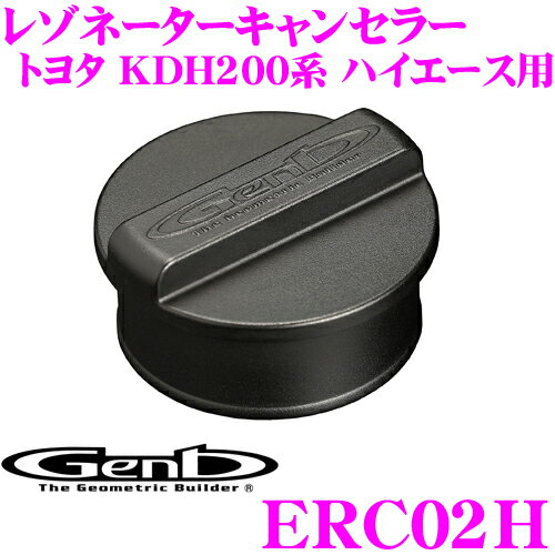 Genb 玄武 ERC02H レゾネーターキャンセラー 【トヨタ KDH200系 ハイエース用】