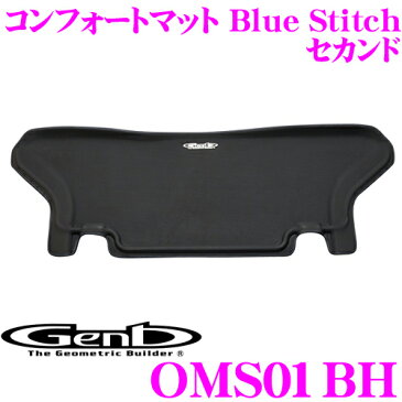 Genb 玄武 OMS01BH コンフォートマット Blue Stitch セカンドシート 【トヨタ 200系 標準ボディ ハイエース用】