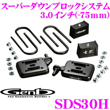 Genb 玄武 SDS30H ローダウンキット スーパーダウンブロックシステム 【3.0インチ/-75mm】 【トヨタ 200系 ハイエース用】