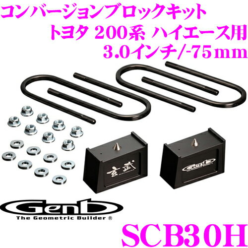 Genb 玄武 SCB30H ローダウンキット コンバージョンブロックキット 【3.0インチ/-75mm】 【トヨタ 200系 ハイエース用】