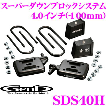 Genb 玄武 SDS40H ローダウンキット スーパーダウンブロックシステム 【4.0インチ/-100mm】 【トヨタ 200系 ハイエース用】