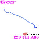 【当店限定★最大3000ポイント還元!〜7/26 01:59迄】CUSCO クスコ 223 311 A30 スタビライザー フロント 日産 S14 S15 シル...