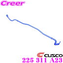 【当店限定★最大3000ポイント還元!〜7/26 01:59迄】CUSCO クスコ 225 311 A23 スタビライザー フロント 日産 GC10 KGC10...