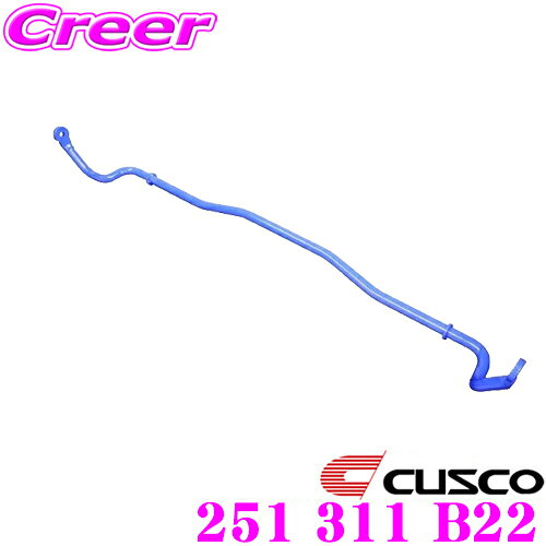 エリア対抗！＼最大1,000円クーポン／【～6/23迄】CUSCO クスコ 251 311 B22 スタビライザー リア 日産 CPV スカイラインクーペ 2WD / Z33 フェアレディZ 2WD用