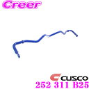 【当店限定★最大3000ポイント還元!〜7/26 01:59迄】CUSCO クスコ 252 311 B25 スタビライザー リア 日産 Z34 フェアレディZ ...