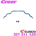 【当店限定★最大3000ポイント還元!〜7/26 01:59迄】CUSCO クスコ 257 311 A35 スタビライザー フロント 日産 NJ50 スカイライ...