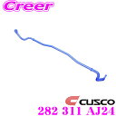 【当店限定★最大3000ポイント還元!〜7/26 01:59迄】CUSCO クスコ 282 311 AJ24 スタビライザー フロント 日産 BNR34 スカイ...