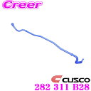 【当店限定★最大3000ポイント還元!〜7/26 01:59迄】CUSCO クスコ 282 311 B28 スタビライザー リア 日産 BNR34 スカイライン...