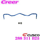 【当店限定★最大3000ポイント還元!〜7/26 01:59迄】CUSCO クスコ 288 311 B25 スタビライザー リア 日産 J50 NJ50 スカイ...