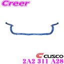 【当店限定★最大3000ポイント還元!〜7/26 01:59迄】CUSCO クスコ 2A2 311 A28 スタビライザー フロント 日産 C27 GC27 G...