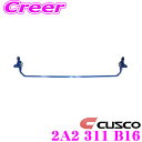 【当店限定★最大3000ポイント還元!〜7/26 01:59迄】CUSCO クスコ 2A2 311 B16 スタビライザー リアスタビバー 日産 C27 GC2...