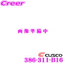 【当店限定★最大3000ポイント還元!〜7/26 01:59迄】CUSCO クスコ 386 311 B16 スタビライザー リアスタビバー ホンダ GE6 GE...