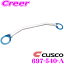 【最大57倍!】3点以上購入P10倍≪クレール限定≫CUSCO クスコ ストラットタワーバー 697-540-A オーバル..