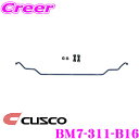 【当店限定★最大3000ポイント還元!〜7/26 01:59迄】CUSCO クスコ BM7-311-B16 スタビライザー リアBMW F30系 3シリーズ用