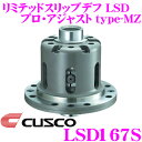 全品P2倍以上\お盆特価 最大500円OFFクーポン!/【8/17迄限定】CUSCO クスコ LSD167S トヨタ 80系 スープラ用 1Way リミテッドスリップデフ LSD プロ・アジャストtype-MZ
