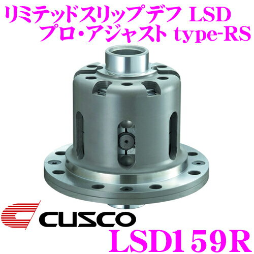 CUSCO クスコ LSD159R リミテッドスリップデフ LSD プロ・アジャストtype-RS 【トヨタ 130系 140系 クラウン用】