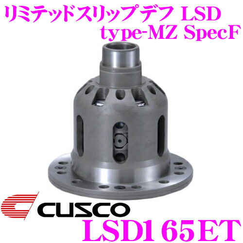 CUSCO クスコ LSD165ET マツダ FC3S RX-7 1way(1&2way) Spec-F リミテッドスリップデフ type-RS SpecF 【タイプRS・MZの効きをよりマイルドに!】