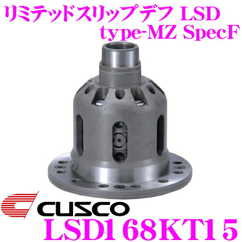 ＼6/20限定！全品P5倍以上／　CUSCO クスコ LSD168KT15 トヨタ JZZ30 ソアラ 1.5way(1.5&2way) Spec-F リミテッドスリップデフ type-RS SpecF 【タイプRS・MZの効きをよりマイルドに!】