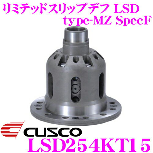 CUSCO クスコ LSD254KT15 日産 M35 ステージア 1.5way(1.5&2way) Spec-F リミテッドスリップデフ type-MZ SpecF 【タイプRS・MZの効きをよりマイルドに!】