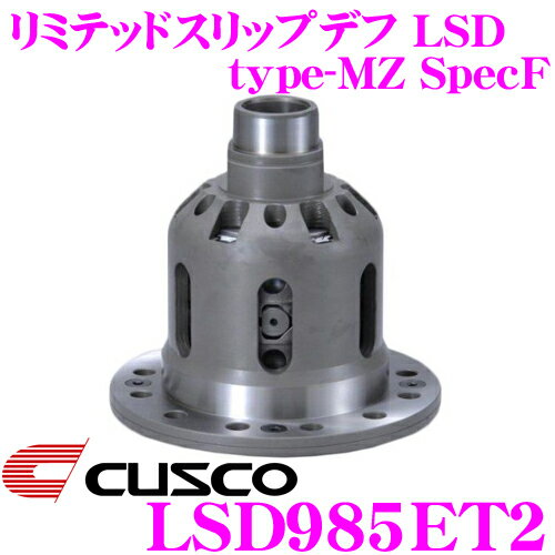 CUSCO クスコ LSD985ET2 レクサス USE20 IS-F 2way(1&2way) Spec-F リミテッドスリップデフ type-RS SpecF 【タイプRS・MZの効きをよりマイルドに!】