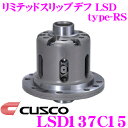 CUSCO クスコ LSD137C15 日産 BNR32 BCNR33 BNR34 スカイライン 1.5way(1&1.5way) リミテッドスリップデフ type-RS 【低イニシャルで作動!】