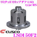 CUSCO クスコ LSD150F2 トヨタ エスティマアルテッツァ/グランドハイエース/グランビ/レジアス 2way(1&2way) リミテッドスリップデフ type-RS 【低イニシャルで作動!】