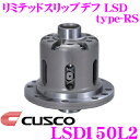 CUSCO クスコ LSD150L2 トヨタ エスティマアルテッツァ/グランドハイエース/グランビ/レジアス 2way(1.5 2way) リミテッドスリップデフ type-RS 【低イニシャルで作動 】