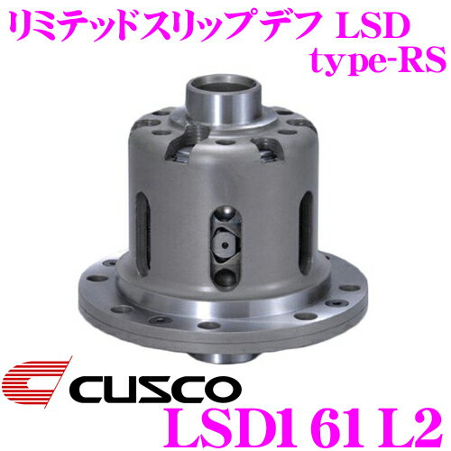 CUSCO クスコ LSD161L2 日産 シルビア US12/スカイライン GC211 HR30 DR30 HR31/フェアレディZ Z31 2way(1.5&2way) リミテッドスリップデフ type-RS 【低イニシャルで作動!】