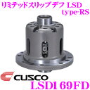 【先着100枚!新規様全品1%・リピーター様300円OFFクーポン♪】CUSCO クスコ LSD169FD 日産 BNR32 BCNR33 BNR34 スカイラインGT-R 1way リミテッドスリップデフ type-RS 【低イニシャルで作動!】