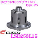 CUSCO クスコ LSD253L15 日産 HV35 スカイライン 1.5way(1.5&2way) リミテッドスリップデフ type-RS 【低イニシャルで作動!】