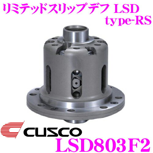 CUSCO クスコ LSD803F2 トヨタ GRJ120W GRJ121W KDJ120W KDJ121W KDJ125W KZJ90W ランドクルーザープラド 初期設定2way(1&2way) リミテッドスリップデフ type-RS 【低イニシャルで作動!】