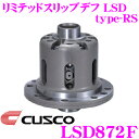 CUSCO クスコ LSD872F 三菱 CV5W デリカD:5 1way(1&2way) リミテッドスリップデフ type-RS 【低イニシャルで作動!】