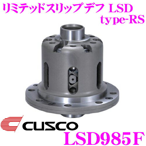 CUSCO クスコ LSD985F レクサス USE20 USF40 IS-F/LS460 1way(1 2way) リミテッドスリップデフ type-RS 【低イニシャルで作動 】