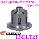 【先着100枚!新規様全品1%・リピーター様300円OFFクーポン♪】CUSCO クスコ LSDLT2F ロータスエヴォーラ 122/エキシージ - 1way リミテッドスリップデフ type-RS 【低イニシャルで作動!】