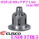 CUSCO クスコ LSD137B15 日産 BNR32 スカイライン GT-R 1.5way(1&1.5way) リミテッドスリップデフ type-MZ 【プレートへの負担を分散し耐久性向上!】