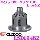 【当店限定!エントリーで全品最大P15倍 4/27 9:59迄】 CUSCO クスコ LSD154K2 トヨタ SW20 MR2 2way(1.5&2way) リミテッドスリップデフ type-MZ 【プレートへの負担を分散し耐久性向上!】