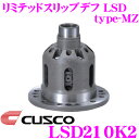 全品P2倍以上\お盆特価 最大500円OFFクーポン!/【8/17迄限定】CUSCO クスコ LSD210K2 日産 GC10 スカイライン 2way(1.5&2way) リミテッドスリップデフ type-MZ 【プレートへの負担を分散し耐久性向上!】