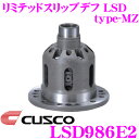 CUSCO クスコ LSD986E2 トヨタ ZN6ZC6 86BRZ 2way(1&2way) リミテッドスリップデフ type-MZ 【プレートへの負担を分散し耐久性向上!】