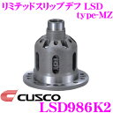 CUSCO クスコ LSD986K2 トヨタ ZN6ZC6 86BRZ 2way(1.5&2way) リミテッドスリップデフ type-MZ 【プレートへの負担を分散し耐久性向上!】