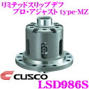 【先着100枚!新規様全品1%・リピーター様300円OFFクーポン♪】CUSCO クスコ LSD986S トヨタ/スバル 86 ZN6/BRZ ZC6用 1Way リミテッドスリップデフ LSD プロ・アジャストtype-MZ