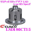 CUSCO クスコ LSD186CT15 トヨタ ZZW30/ZZT231 MRS/セリカ 1.5way(1&1.5way) リミテッドスリップデフ type-RS SpecF 【タイプRSの効きをよりマイルドに!】