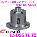 全品P2倍以上\お盆特価 最大500円OFFクーポン!/【8/17迄限定】CUSCO クスコ LSD253LT2 日産 CKV36/GY50 スカイライン/フーガ 2way(1.5&2way) リミテッドスリップデフ type-RS SpecF 【タイプRSの効きをよりマイルドに!】