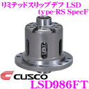 【先着100枚!新規様全品1%・リピーター様300円OFFクーポン♪】CUSCO クスコ LSD986FT トヨタ/スバル ZN6/ZC6 86/BRZ 1way(1&2way) リミテッドスリップデフ type-RS SpecF 【タイプRSの効きをよりマイルドに!】