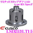 全品P2倍以上\お盆特価 最大500円OFFクーポン!/【8/17迄限定】CUSCO クスコ LSD253LT15 日産 CKV36/GY50 スカイライン/フーガ 1.5way(1.5&2way) リミテッドスリップデフ type-RS SpecF 【タイプRSの効きをよりマイルドに!】
