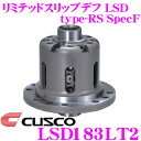 【先着100枚!新規様全品1%・リピーター様300円OFFクーポン♪】CUSCO クスコ LSD183LT2 スバル VAG/BR9/GH8 WRX S4/アウトバック/インプレッサ 2way(1.5&2way) リミテッドスリップデフ type-RS SpecF 【タイプRSの効きをよりマイルドに!】