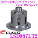 【先着100枚!新規様全品1%・リピーター様300円OFFクーポン♪】CUSCO クスコ LSD987LT2 トヨタ/スバル ZN6/ZC6 86/BRZ 2way(1.5&2way) リミテッドスリップデフ type-RS SpecF 【タイプRSの効きをよりマイルドに!】