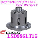 【先着100枚!新規様全品1%・リピーター様300円OFFクーポン♪】CUSCO クスコ LSD986LT15 トヨタ/スバル ZN6/ZC6 86/BRZ 1.5way(1.5&2way) リミテッドスリップデフ type-RS SpecF 【タイプRSの効きをよりマイルドに!】