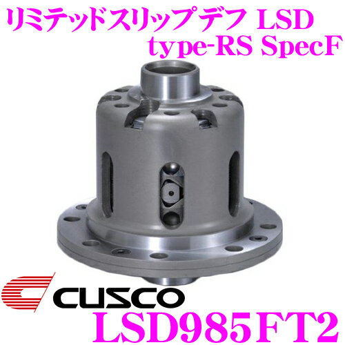 【5/9～5/15はエントリー 3点以上購入でP10倍】 CUSCO クスコ LSD985FT2 トヨタ AWS210 クラウン ハイブリッド 2way(1 2way) リミテッドスリップデフ type-RS SpecF 【タイプRSの効きをよりマイルドに 】